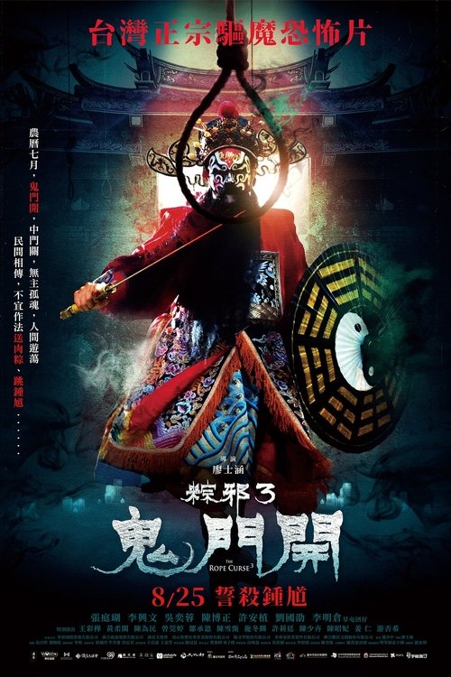 粽邪3：鬼门开 海报
