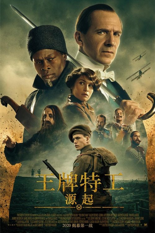 王牌特工：源起 海报