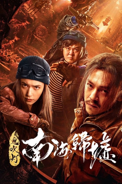 鬼吹灯之南海归墟 海报