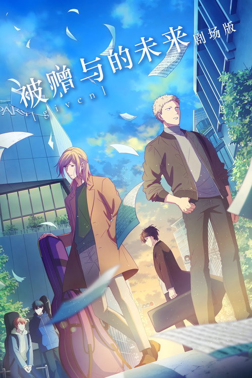 GIVEN 被赠与的未来 剧场版 海报
