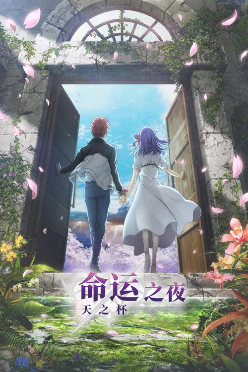 命运之夜——天之杯Ⅲ：春之歌 海报