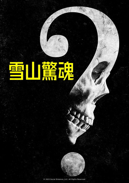 无需害怕 海报