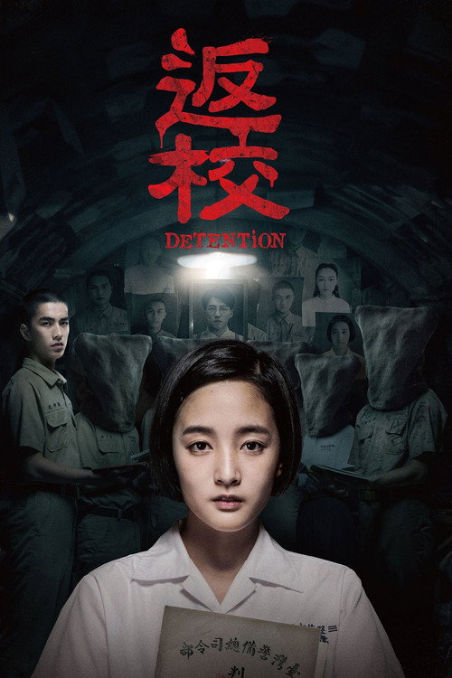 返校 海报
