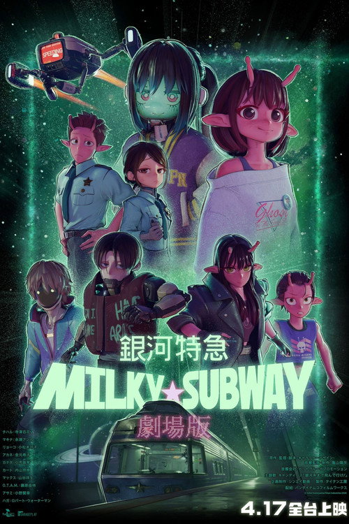 银河特急 Milky☆Subway 各站停车前往剧场 海报