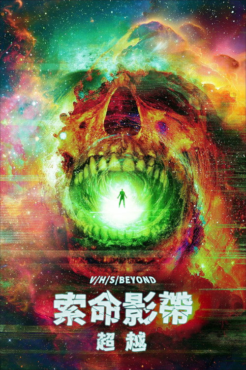 致命录像带：超越 海报