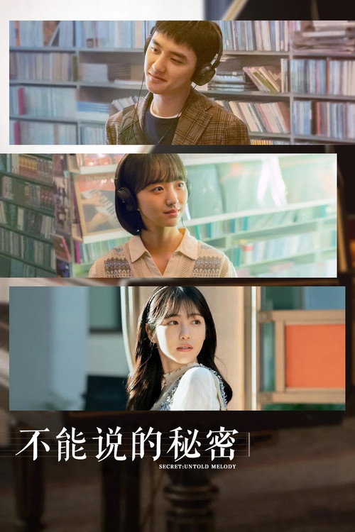 不能说的秘密 海报