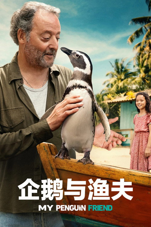 企鹅与渔夫 海报