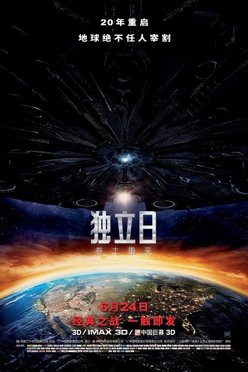 独立日2：卷土重来 海报