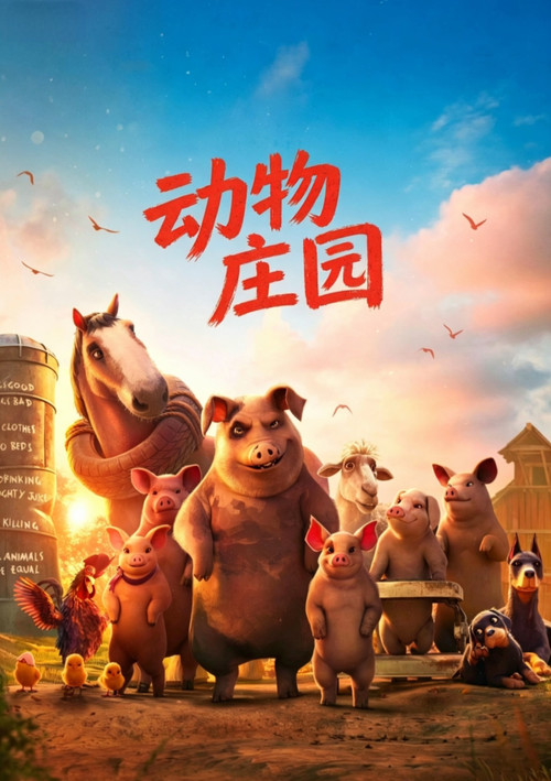 动物庄园 海报