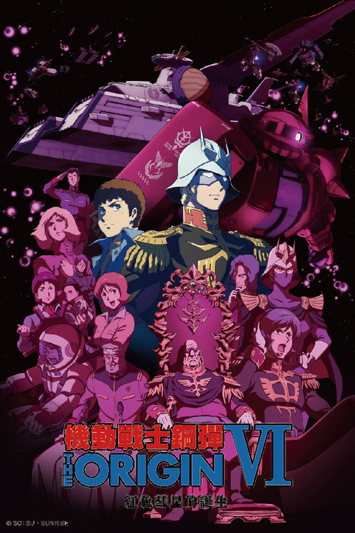 机动战士高达 THE ORIGIN VI：赤色彗星诞生 海报