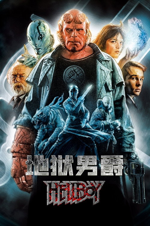 地狱男爵 海报