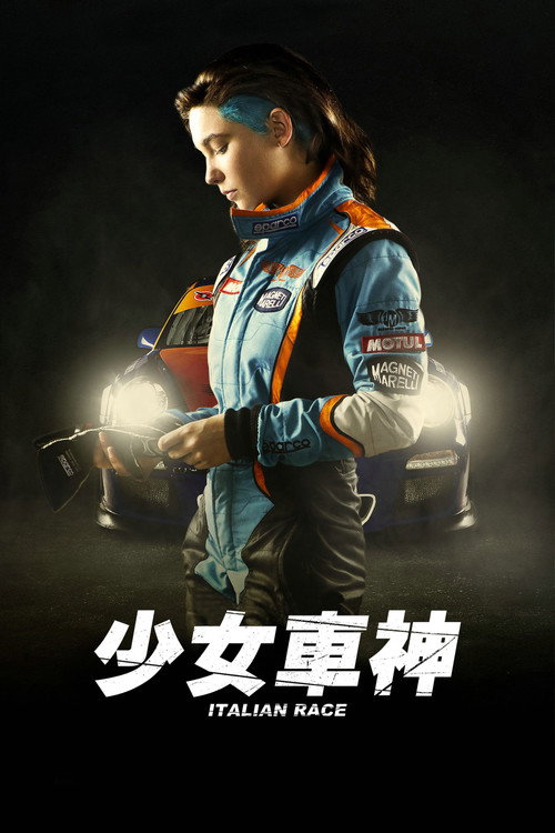 意大利比赛 海报