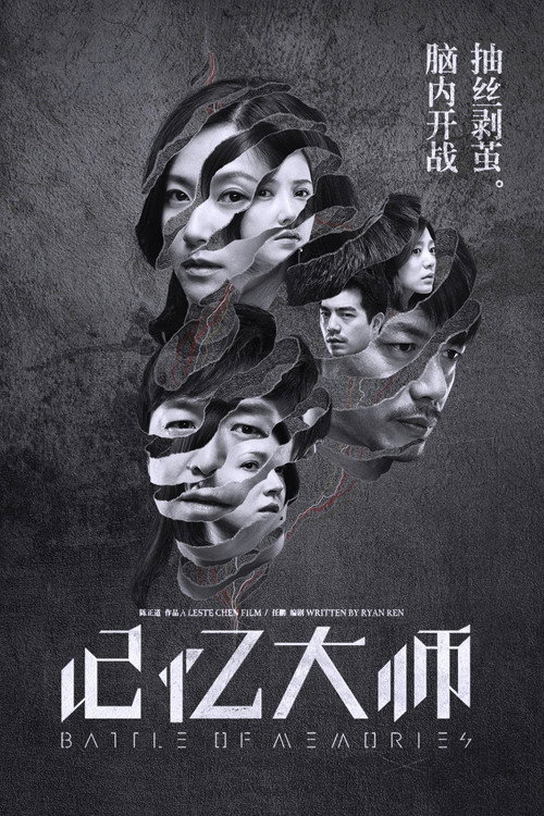 记忆大师 海报