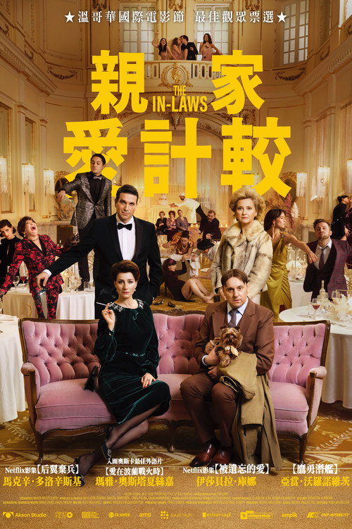 亲家 海报
