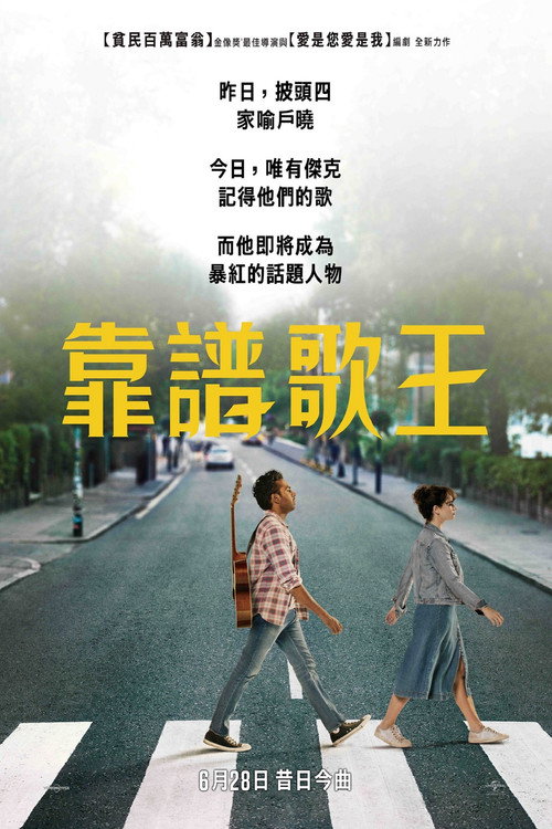 昨日奇迹 海报