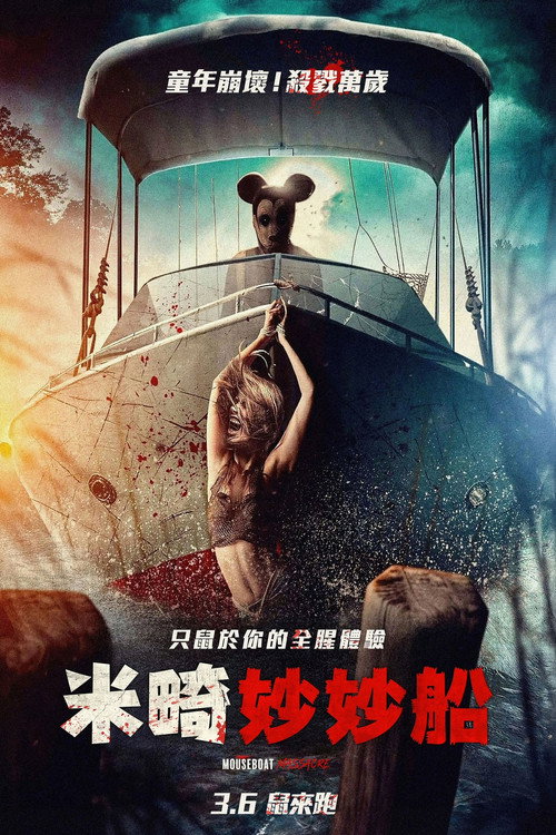 米奇船大屠杀 海报
