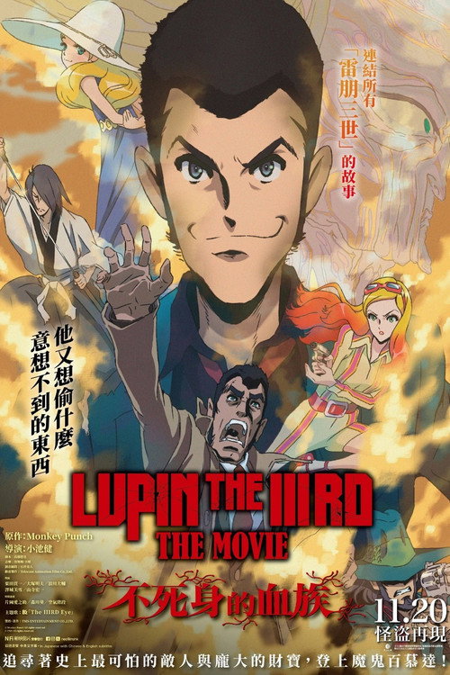 鲁邦三世电影版：不死身的血族 海报