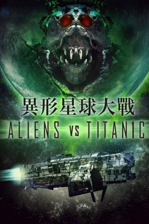 外星人大战泰坦尼克 海报