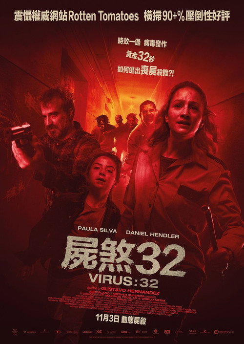 病毒32 海报