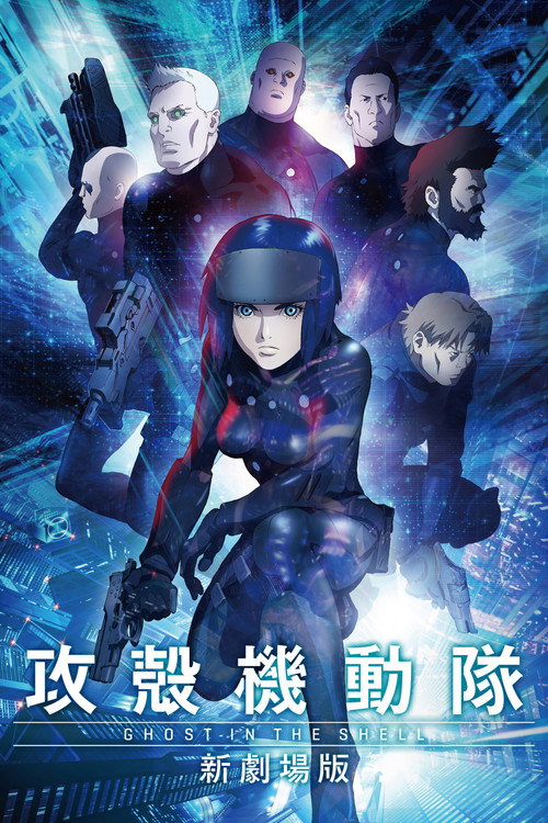 攻壳机动队：新剧场版 海报