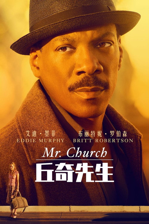 丘奇先生 海报