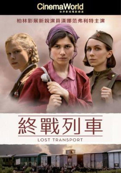 迷失列车 海报