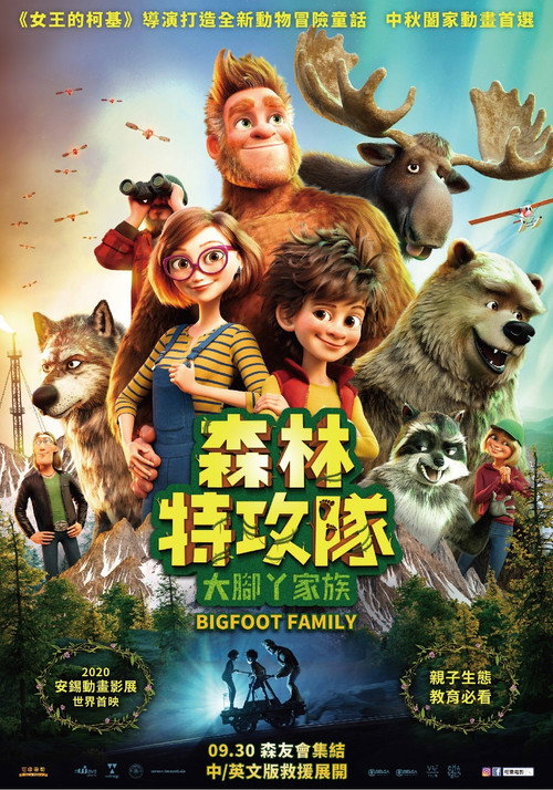 我的爸爸是森林之王2 海报