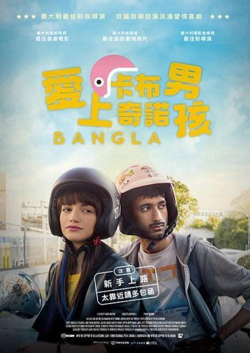 孟加拉人在罗马 海报
