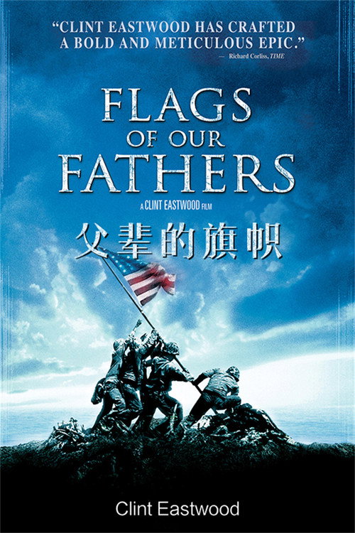 父辈的旗帜 海报