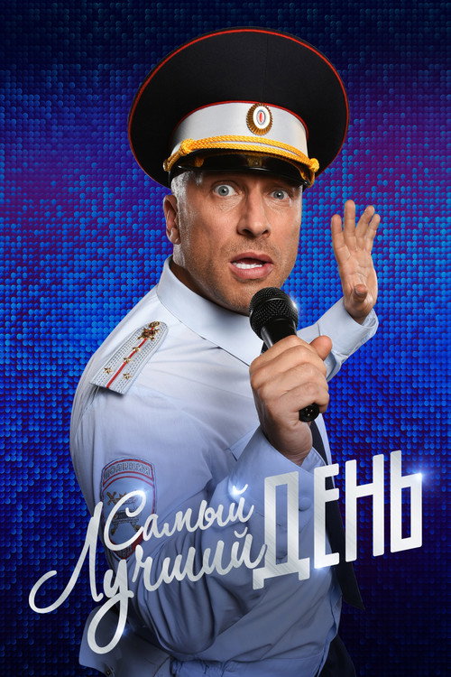 Самый лучший день 海报