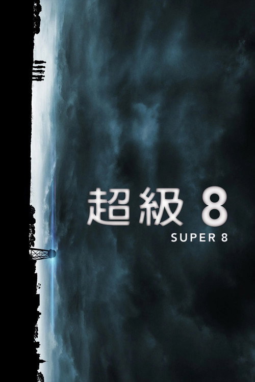 超级8 海报
