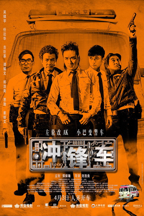 冲锋车 海报