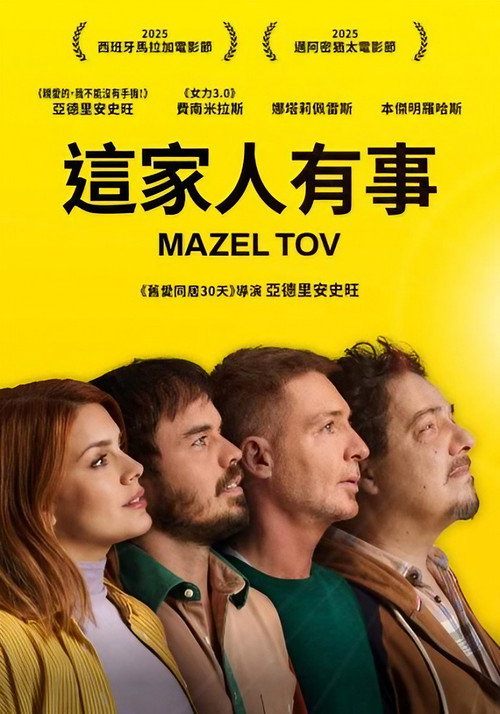 这家人有事 海报