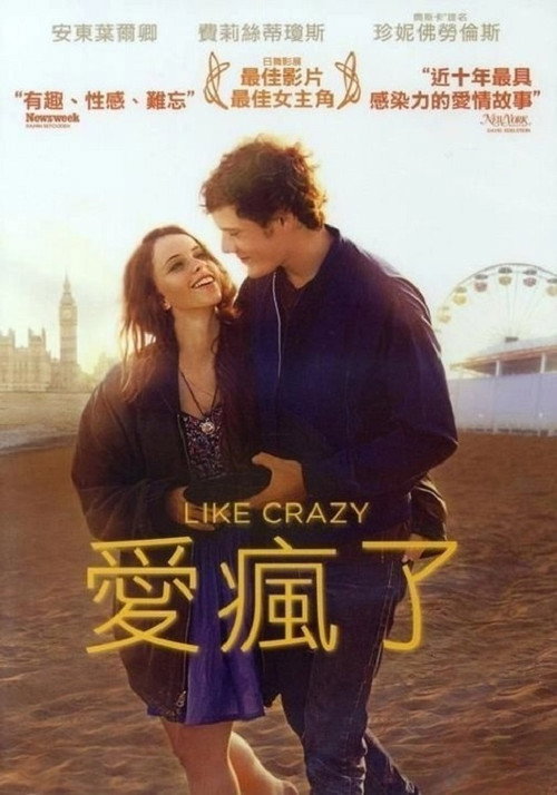 爱疯了 海报