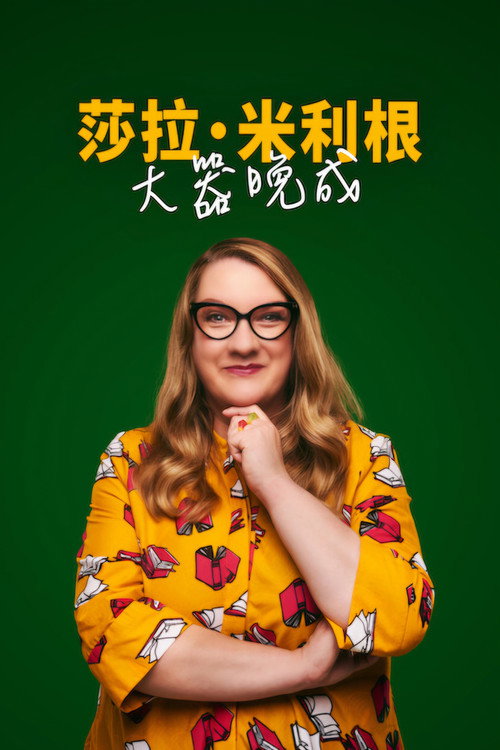 莎拉·米利根：大器晚成 海报