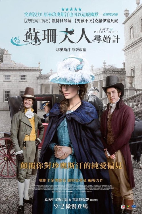 爱情与友谊 海报