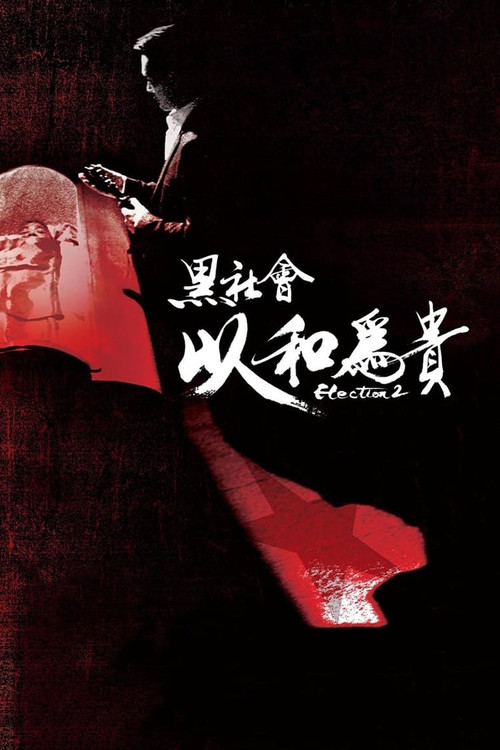 黑社会2：以和为贵 海报