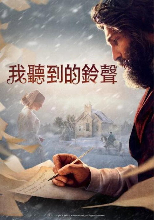 我听见钟声 海报