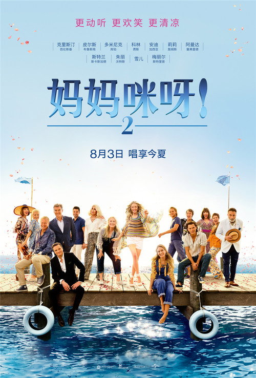 妈妈咪呀2：再次出发 海报