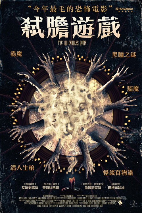 百烛游戏 海报