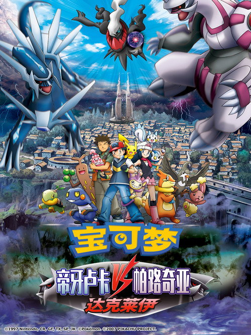 宝可梦：决战时空之塔 帝牙卢卡VS帕路奇犽VS达克莱伊 海报