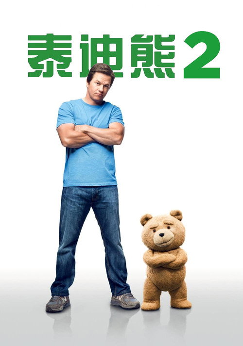 泰迪熊2 海报