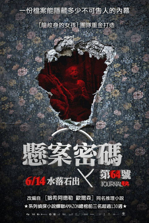 悬案密码4：64号病历 海报