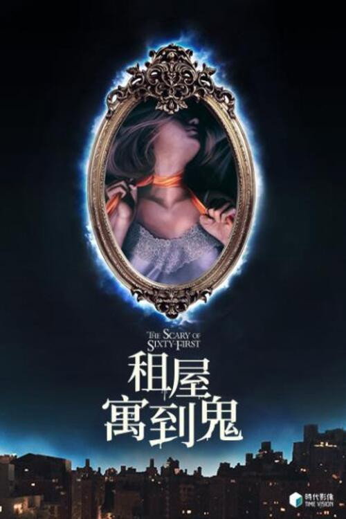 六十一号的恐怖 海报