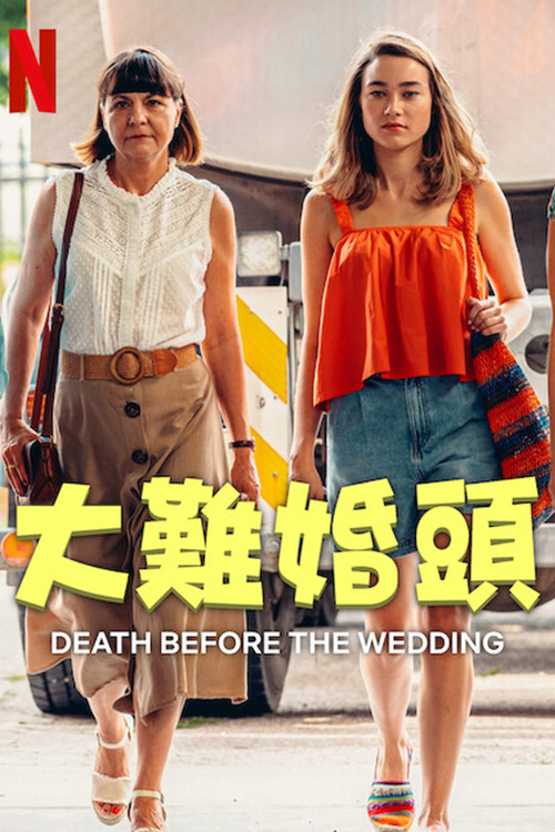 婚前救急 海报