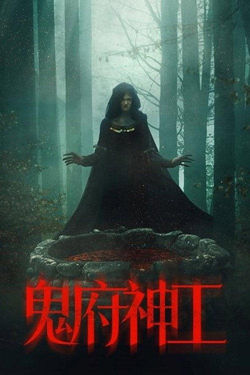 鬼府神工 海报