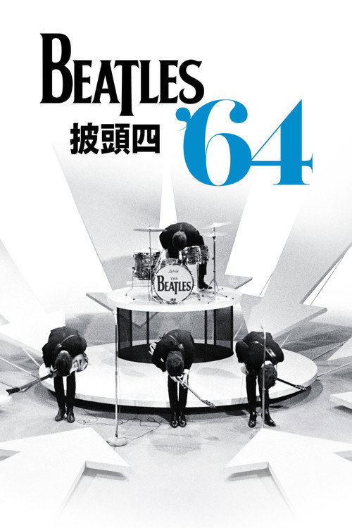 披头士1964 海报
