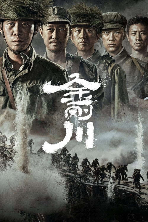 金刚川 海报