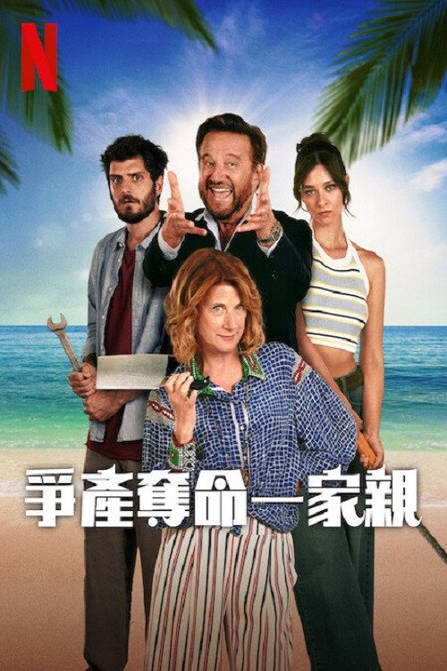 争产夺命一家亲 海报