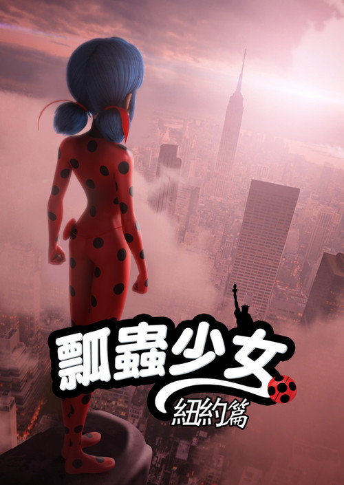 奇迹少女 纽约篇 海报